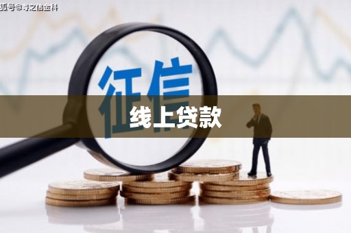 崆峒线上贷款