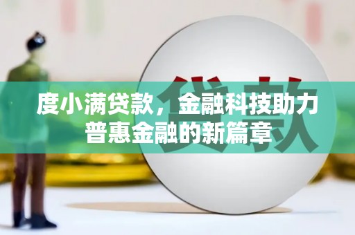崆峒度小满贷款，金融科技助力普惠金融的新篇章