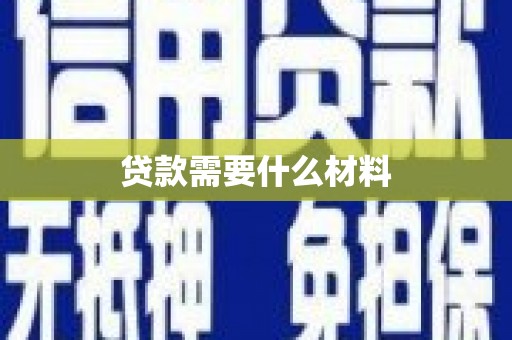 崆峒贷款需要什么材料