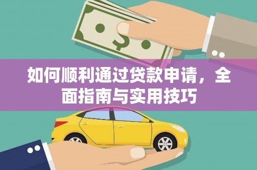 崆峒如何顺利通过贷款申请，全面指南与实用技巧