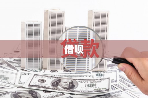 崆峒借呗