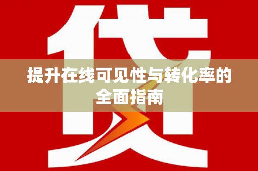 崆峒提升在线可见性与转化率的全面指南