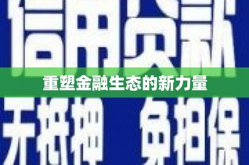崆峒重塑金融生态的新力量