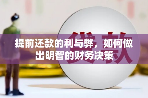 崆峒提前还款的利与弊，如何做出明智的财务决策