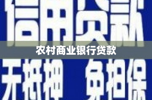 崆峒农村商业银行贷款