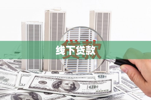 崆峒线下贷款