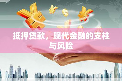崆峒抵押贷款，现代金融的支柱与风险