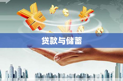 崆峒贷款与储蓄