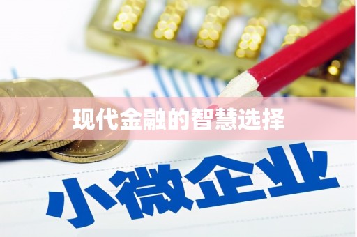 崆峒现代金融的智慧选择