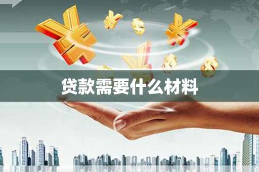 崆峒贷款需要什么材料