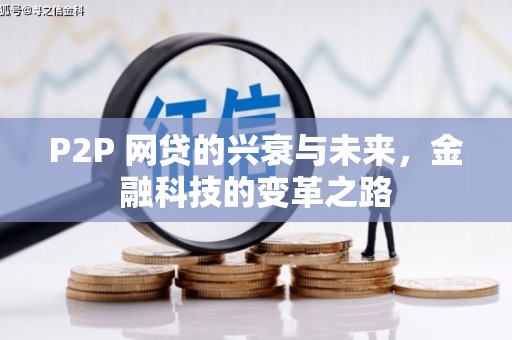 崆峒P2P 网贷的兴衰与未来，金融科技的变革之路