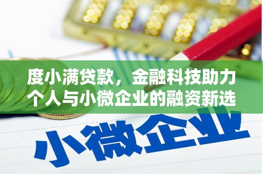 崆峒度小满贷款，金融科技助力个人与小微企业的融资新选择