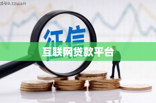 崆峒互联网贷款平台