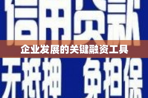 崆峒企业发展的关键融资工具