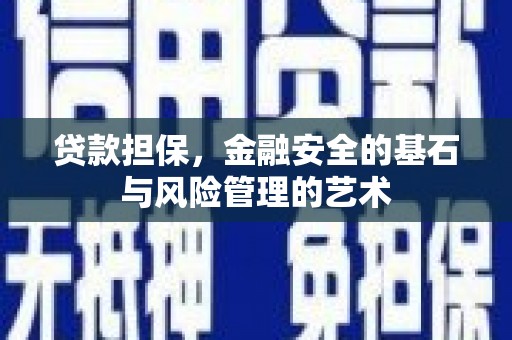 崆峒贷款担保，金融安全的基石与风险管理的艺术