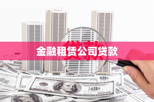 崆峒金融租赁公司贷款