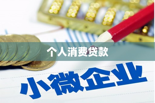崆峒个人消费贷款