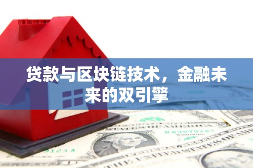 崆峒贷款与区块链技术，金融未来的双引擎