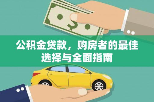 崆峒公积金贷款，购房者的最佳选择与全面指南