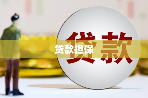 崆峒贷款担保