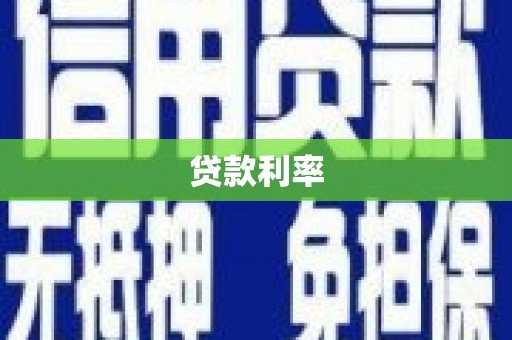 崆峒贷款利率