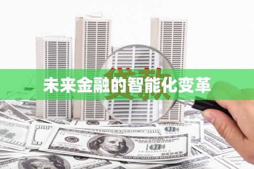 崆峒未来金融的智能化变革