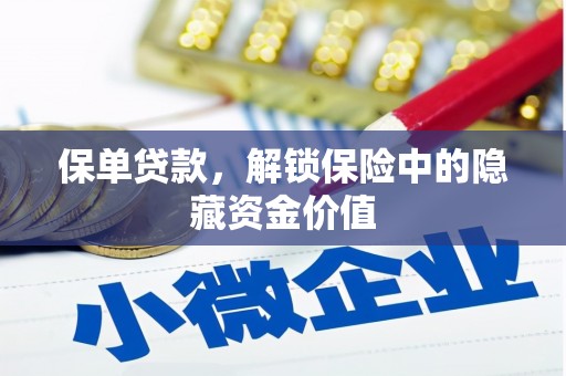 崆峒保单贷款，解锁保险中的隐藏资金价值
