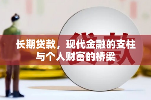 崆峒长期贷款，现代金融的支柱与个人财富的桥梁
