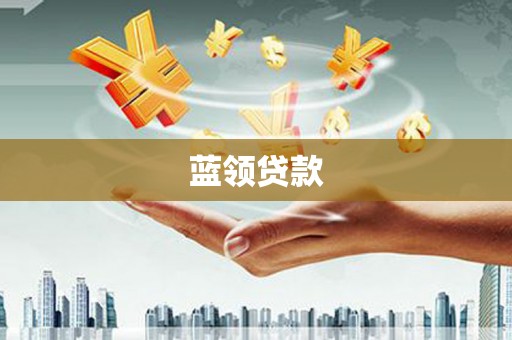 崆峒蓝领贷款