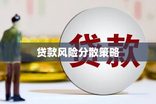 崆峒贷款风险分散策略
