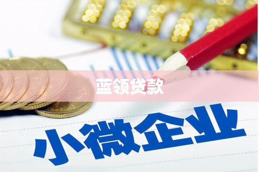 崆峒蓝领贷款