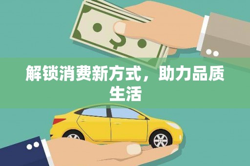 崆峒解锁消费新方式，助力品质生活