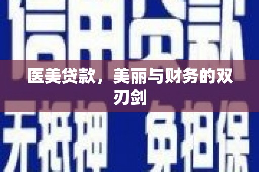 崆峒医美贷款，美丽与财务的双刃剑