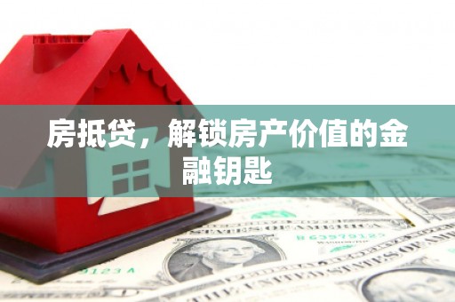 崆峒房抵贷，解锁房产价值的金融钥匙