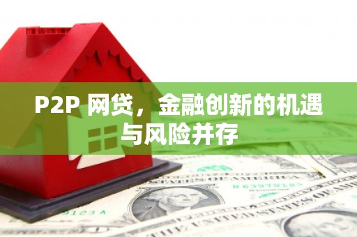 崆峒P2P 网贷，金融创新的机遇与风险并存