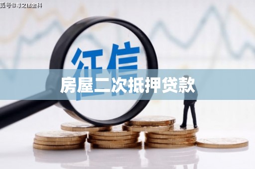 崆峒房屋二次抵押贷款
