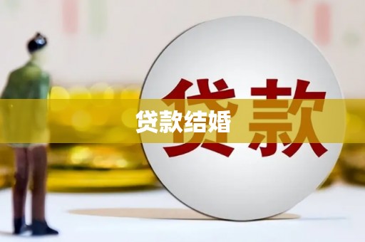 崆峒贷款结婚