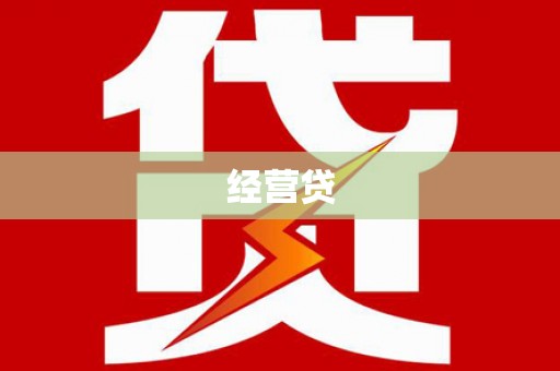 崆峒经营贷