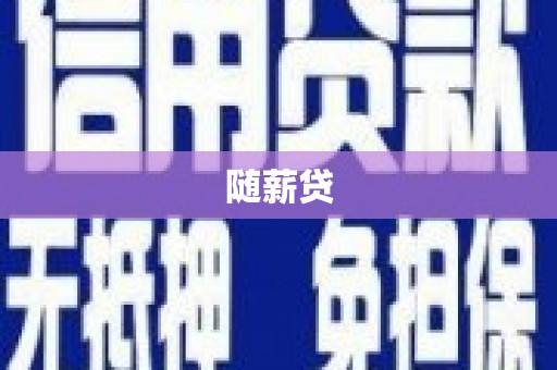 崆峒随薪贷