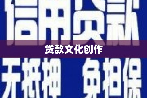 崆峒贷款文化创作