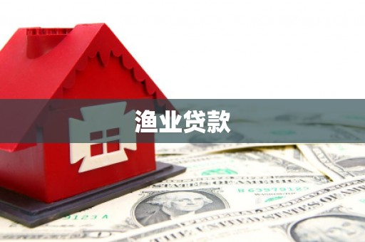 崆峒渔业贷款