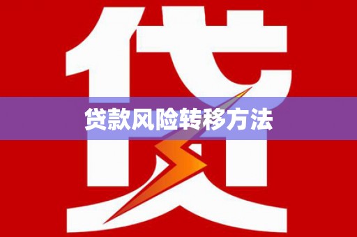 崆峒贷款风险转移方法