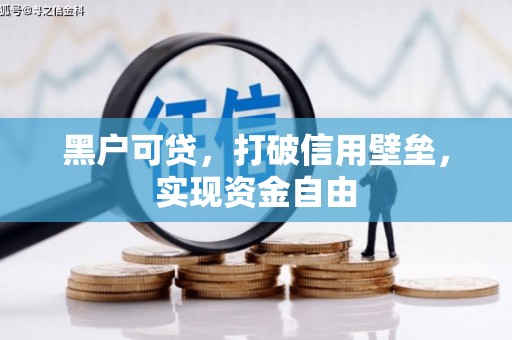 崆峒黑户可贷，打破信用壁垒，实现资金自由