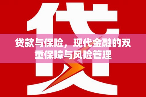 崆峒贷款与保险，现代金融的双重保障与风险管理