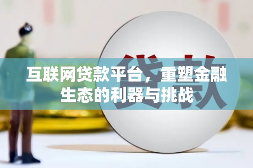 崆峒互联网贷款平台，重塑金融生态的利器与挑战
