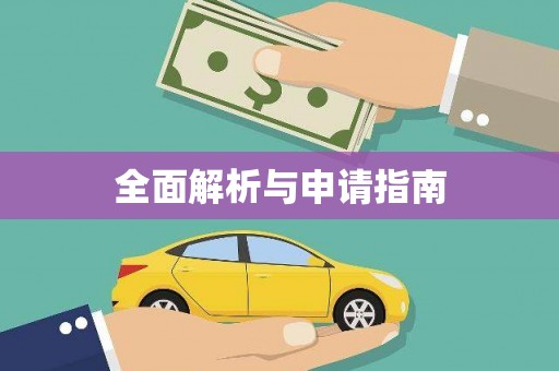 崆峒全面解析与申请指南