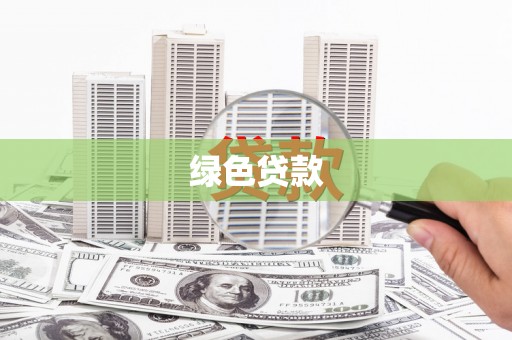 崆峒绿色贷款
