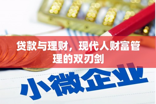 崆峒贷款与理财，现代人财富管理的双刃剑