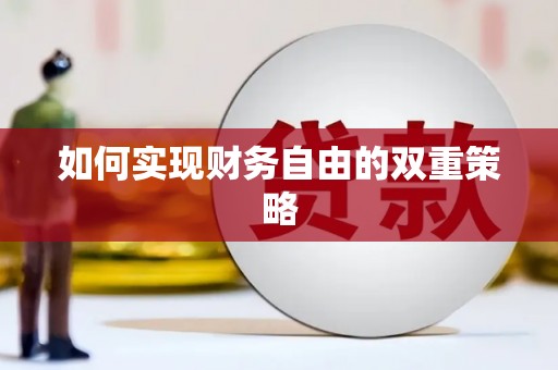 崆峒如何实现财务自由的双重策略