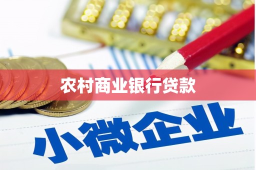 崆峒农村商业银行贷款